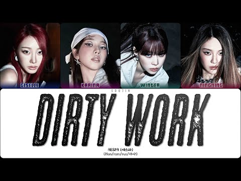 Видео: AESPA - DIRTY WORK (ПЕРЕВОД | КИРИЛЛИЗАЦИЯ | COLOR CODED LYRICS)