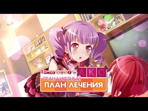 Видео: 12 ивент — Томоэ SOS! Грандиозный план лечения от Ако [RUS SUB]