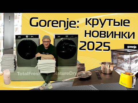 Видео: Новые стиралки, сушилки, духовки, вытяжки, посудомойки, холодильники | Gorenje на IFA 2025