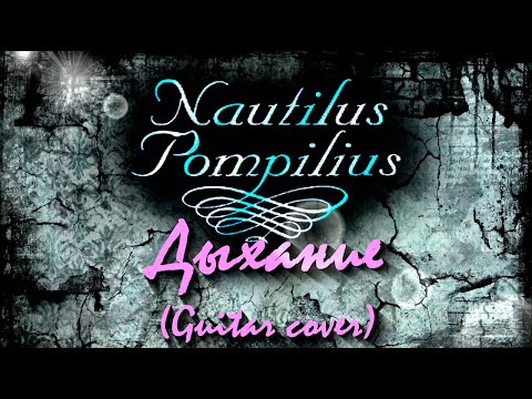 Видео: Наутилус Помпилиус - Дыхание (Guitar cover)