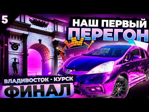 Видео: ПЕРЕГОН Honda Fit Shuttle | Владивосток - Курск😱 2 раза машина не заводилась | Часть 5