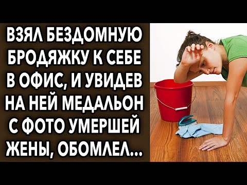 Видео: Взял ее работать к себе в офис, и увидев на ней медальон с фотографией супруги, обомлел…