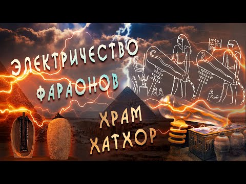Видео: О ЧЁМ МОЛЧАТ ИСТОРИКИ - Тайна электрических барельефов Храма Хатхор