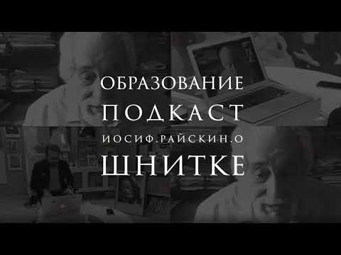 Видео: Иосиф Райскин об Альфреде Шнитке | Лаборатория современного зрителя