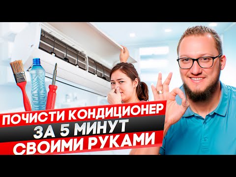Видео: Кондиционер будет как новый! Как почистить кондиционер дома самостоятельно?