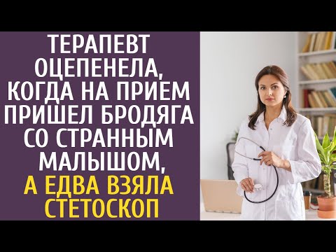 Видео: Терапевт оцепенела, когда на прием пришел бродяга со странным малышом, а едва взяла стетоскоп