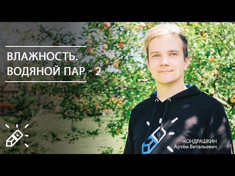 Видео: ОЛИМПИАДНАЯ ФИЗИКА.  Влажность. Водяной пар - 2. Вебинар №27