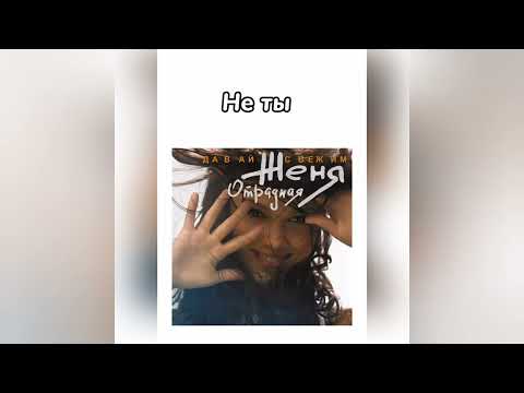Видео: Женя Отрадная - Не ты (lyric)