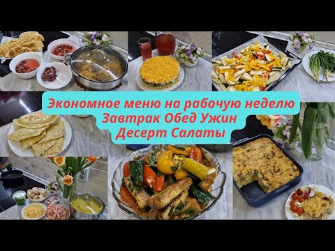 Видео: Экономное меню на неделю/Вкусные блюда/Все просто и вкусно
