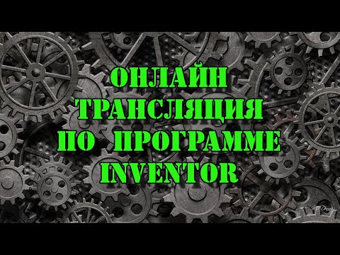 Видео: Субботний стрим по программе Inventor