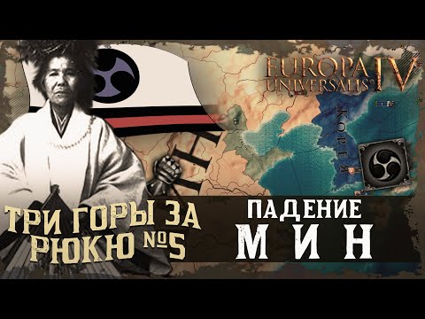 Видео: ТРИ ГОРЫ ЗА РЮКЮ №5: ПАДЕНИЕ МИН (ПРОХОЖДЕНИЕ EU IV).