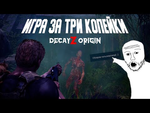 Видео: ИГРА ЗА ТРИ КОПЕЙКИ... DecayZ Origin