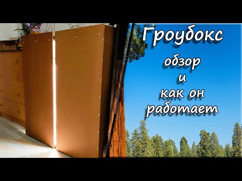 Видео: Гроубокс для растений. Обзор и как он работает.