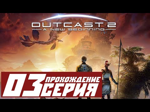 Видео: Ковваровый сбор ➤ Outcast - A New Beginning 🅕 Прохождение #3 | На русском | PС