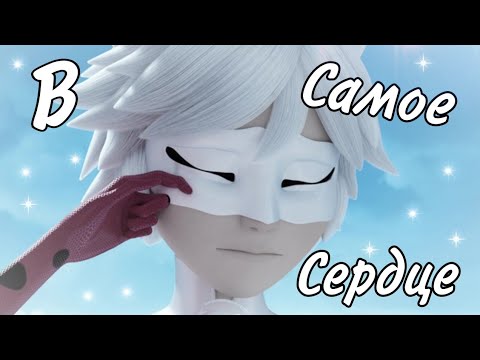 Видео: Клип Леди Баг и Супер Кот - "В Самое Сердце"