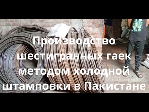 Видео: Производство шестигранных гаек методом холодной штамповки в Пакистане