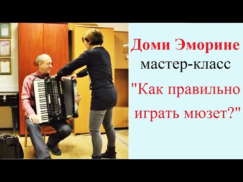 Видео: Доми ЭМОРИНЕ "Как правильно играть мюзет?" Мастер-класс в Новосибирске