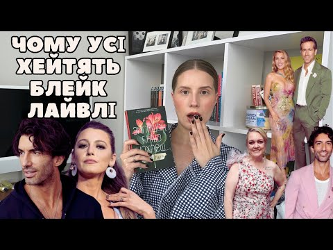 Видео: ЩО НЕ ТАК З БЛЕЙК ЛАЙВЛІ, СКАНДАЛ З ДЖАСТІНОМ БАЛДОНІ, ДОМАШНЄ НАСИЛЬСТВО "ПОКИНЬ, ЯКЩО КОХАЄШ"
