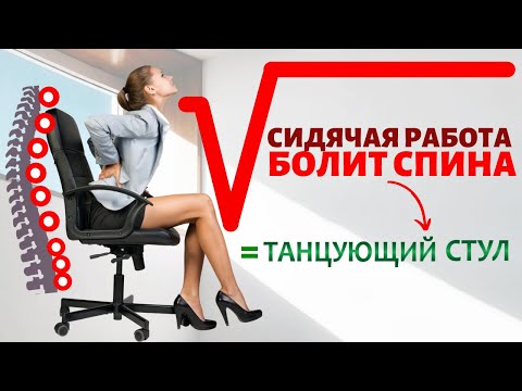 Видео: ⚡️Сидячий образ жизни🔥Сидячая работа, СИЛЬНО БОЛИТ СПИНА, что делать? Как решить проблему?
