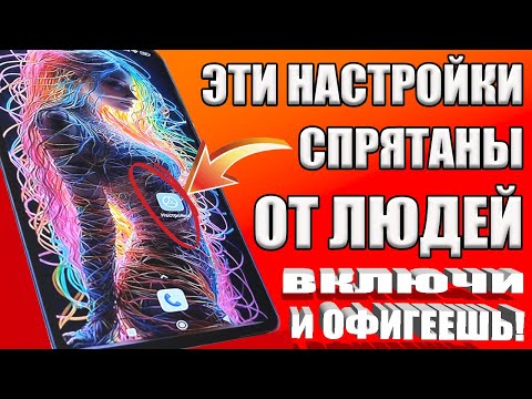 Видео: ВКЛЮЧИ ЭТУ НАСТРОЙКУ НА ТЕЛЕФОНЕ Android ПРЯМО СЕЙЧАС ! ЭТУ НАСТРОЙКУ СКРЫВАЮТ РАЗРАБОТЧИКИ АНДРОИД❗