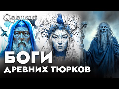 Видео: ТЕНГРИ, УМАЙ, ЭРЛИК: в каких богов верили Древние Тюрки? Мифы и правда| История с Галымом Агелеуовым