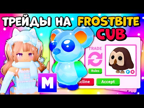 Видео: ТРЕЙДЫ ОБМОРОЖЕННЫЙ ДЕТЕНЫШ В АДОПТ МИ FROSTBITE CUB TRADES ROBLOX