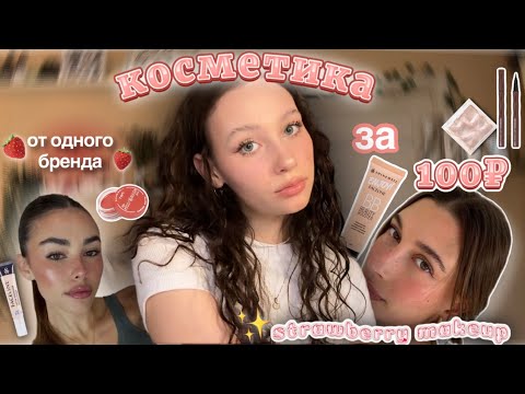 Видео: распаковка дешевой косметики с Wildberries🌟//косметика за 100₽//🍓strawberry makeup★彡