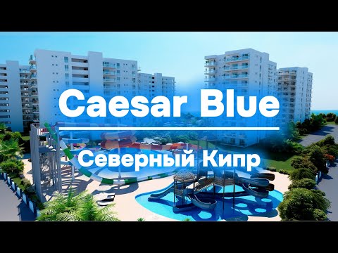 Видео: Caesar Blue / Северный Кипр