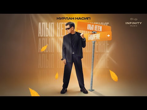 Видео: Нурлан Насип - Алып кетем Бишкекке