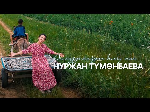 Видео: Нуржан Тумонбаева - “Ал кезде кайдан билчү элек”