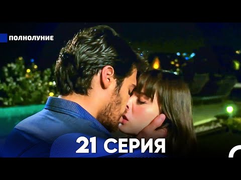 Видео: Полнолуние 21 Серия (русский дубляж) - FULL HD