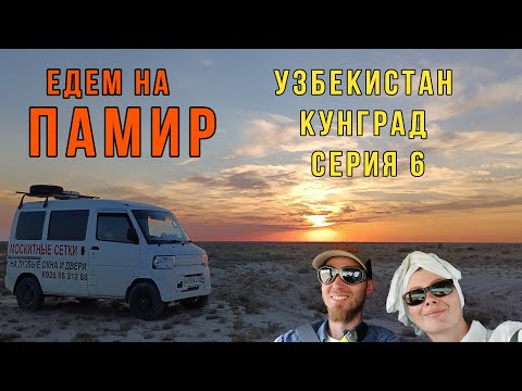 Видео: Узбекистан, проезжаем Кунград. Едем к городу Муйнак. Памирский тракт, путешествие 2024. Серия 6.