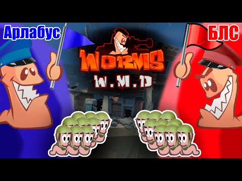 Видео: БЛС ИГРАЕТ В ЧЕРВЯЧКОВ С МАЙНШИЛДОВЦАМИ | WORMS W. M. D | 2 часть