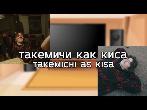 Видео: ru\eng Tokyo Revengers react to Takemichi as Kisa (Black Spring)/Такемичи как Киса (Черная Весна)