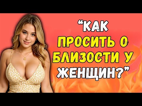 Видео: p3 - ЕСЛИ ОНА ЗАХОЧЕТ СТАТЬ БЛИЖЕ — ВЫ ЭТО ЗАМЕТИТЕ… ИЛИ ПРОСПИТЕ ШАНС