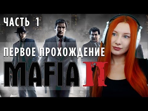 Видео: ВПЕРВЫЕ В MAFIA 2 💙  ПРОХОЖДЕНИЕ