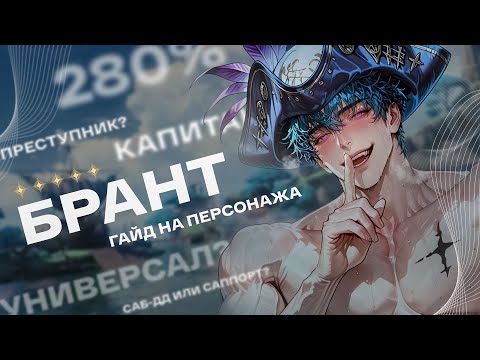 Видео: БРАНТ ВСЕ СЛОМАЛ?!  САМЫЙ ПОЛНЫЙ ГАЙД НА BRANT В ВУВЕ WUTHERING WAVES