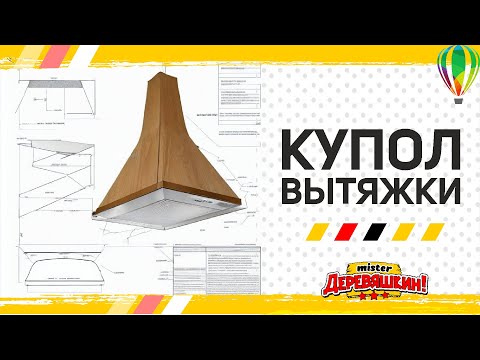 Видео: Купол вытяжки или усеченная пирамида на лазерном станке. Проектирование в Corel Draw от Деревяшкина