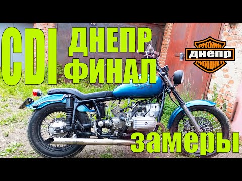 Видео: CDI на ДНЕПР. Финал. Переделал всю проводку.