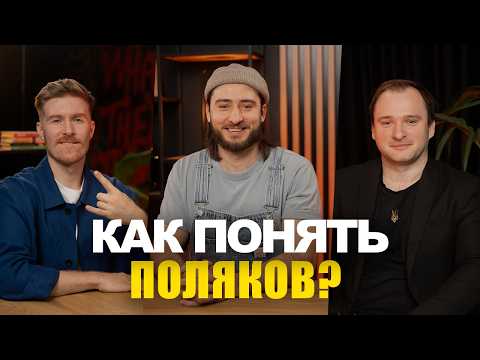 Видео: Культурный код поляков. Юмор, традиции, ментальность (18+)