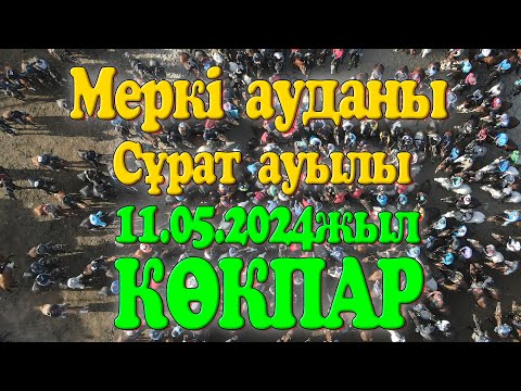 Видео: Меркі ауданы Сұрат ауылы Шортанбеков Қанатбек Советбекұлын еске алу ас көкпар 11.05.2024жыл КӨКПАР