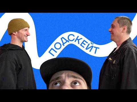 Видео: Борян Берестов и Кирилл Коробков — скейтбординг 90-ых / трюки за 40 / работа и бизнес  (Подскейт #2)