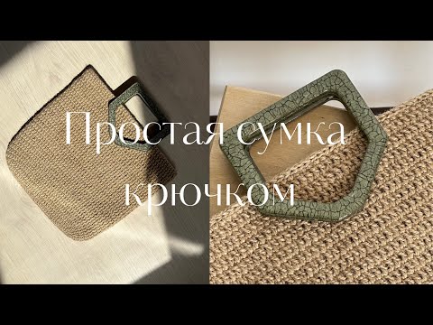 Видео: ПРОСТАЯ СУМКА КРЮЧКОМ ИЗ ДЖУТА | You won't believe how easy it is to make this crochet bag!