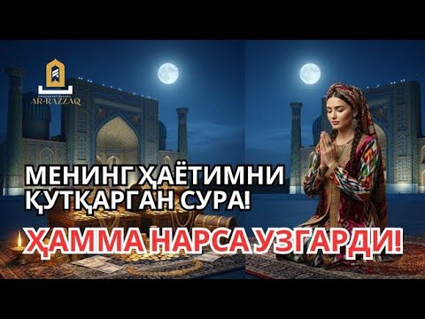 Видео: 1 марта қилинса – умрбод ризқ ёғилади! Бу сирни ҳеч ким айтмаган!
