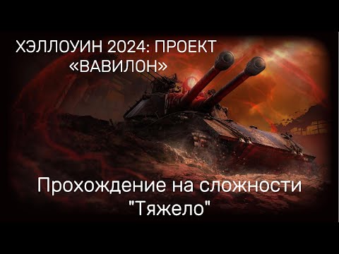 Видео: ХЭЛЛОУИН 2024: ПРОЕКТ «ВАВИЛОН» сложность "Тяжело"