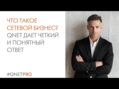 Видео: Что такое сетевой бизнес? QNET дает четкий и понятный ответ