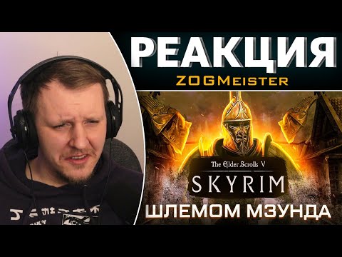 Видео: КАК ПРОЙТИ SKYRIM ШЛЕМОМ МЗУНДА | Реакция