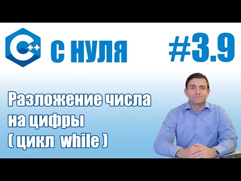 Видео: C++ | Разложение  числа на цифры