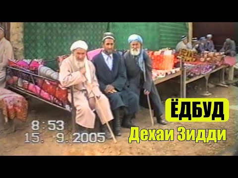 Видео: Ёдбуд, деҳаи Зиддӣ соли 2005 (қисми2)