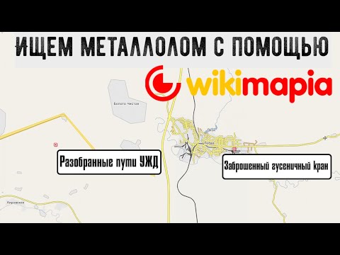 Видео: Ищем металлолом с помощью Wikimapia (Викимапия).  Места для металлокопа. Где искать металл?